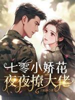 七零小嬌花，夜夜撩大佬