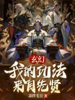 玄幻：我的功法來自先賢