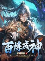 百煉成神