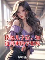 掉包兒子后，知道真相的學姐瘋了