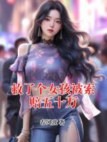 救了個(gè)女孩被索賠五十萬(wàn)