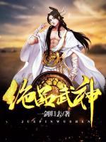 絕品武神