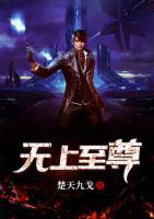 無上至尊