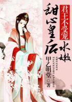 君王不受寵：水嫩甜心皇后