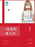 一場(chǎng)愛(ài)恨寒幾許