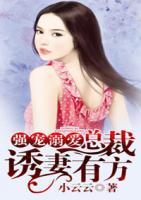 強寵溺愛，總裁誘妻有方