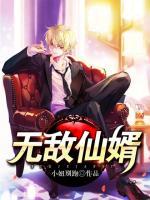 無(wú)敵仙婿
