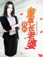 我的董事長老婆
