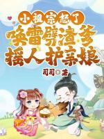 小祖宗怒了！喚雷劈渣爹搖人護(hù)親娘