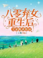 八零棄女重生后，全家跪求原諒