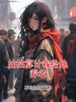 姑姑算計(jì)我給她養(yǎng)老