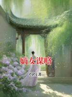 嫡女謀略