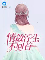 情斂浮生不回首