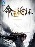 命運循環(huán)