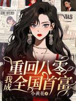 重回八零，我成全國首富