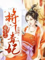 重生之將門(mén)毒妃