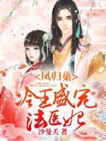 鳳歸巢：冷王盛寵法醫(yī)妃