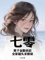 七零：真千金斷親后，全家磕頭求原諒