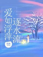愛如浮萍逐水流