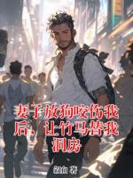 妻子放狗咬傷我后，讓竹馬替我洞房