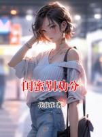 閨蜜別勸分