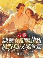 八零：缺德女配嘴超甜，最野糙漢拿命寵