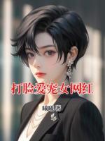 打臉愛(ài)寵女網(wǎng)紅