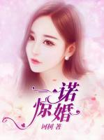 一諾驚婚