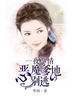 一夜孽情：惡魔爹地別逃