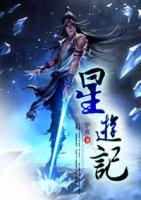 星游記