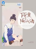 所愛隔山海