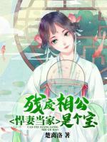 悍妻當(dāng)家：殘廢相公是個寶