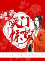 侯門驚夢