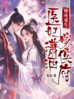 慘死重生：醫(yī)妃瀟灑嫁侯府