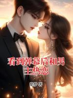 看到彈幕后和男主熱戀