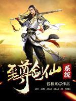 至尊劍仙系統(tǒng)