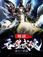 超級吞噬武魂