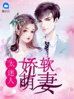 嬌軟萌妻太迷人