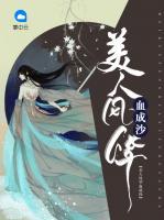 美人風(fēng)華血成沙