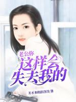 老公你這樣會(huì)失去我的