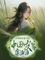 穿到荒年我不慌，種田發(fā)家虐渣渣