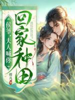 侯爺，夫人喊你回家種田