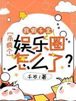 我假千金，殺瘋個(gè)娛樂圈怎么了？