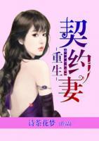 重生契約妻