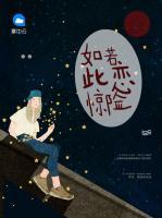 如若此戀驚險