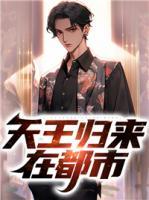 天王歸來(lái)在都市