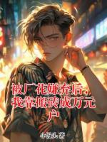 被廠花嫌棄后，我靠搬磚成萬元戶