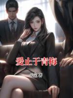 愛(ài)止于青梅