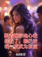 眼看糊穿地心我擺爛了，擺爛后我一夜成為頂流