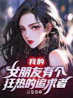 我的女朋友有個狂熱的追求者